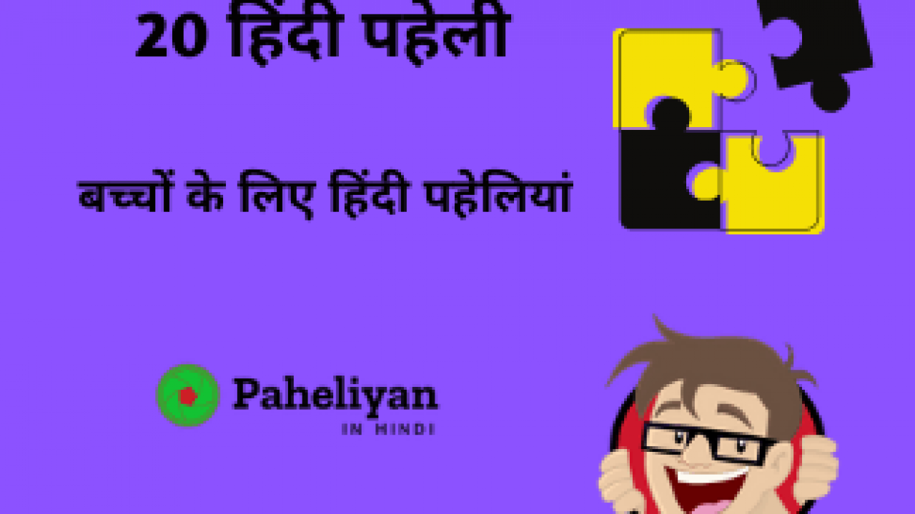 20 Hindi Paheli | 20 मजेदार पहेलियाँ - Paheliyaninhindi