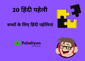 20 Hindi Paheli | 20 मजेदार पहेलियाँ