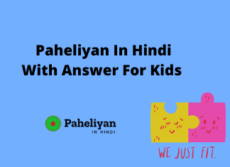 Paheliyan in hindi with answers for kids