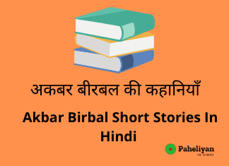 अकबर बीरबल की कहानियां Akbar Birbal Short Stories In Hindi
