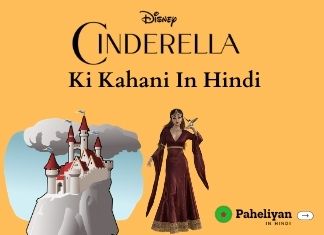 सिंड्रेला की कहानी – Cinderella Ki Kahani Hindi Mai.