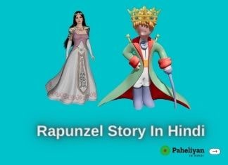 रॅपन्ज़ेल की कहानी | Rapunzel Story In Hindi