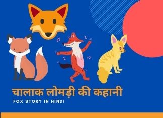 लोमड़ी की कहानी In Hindi