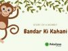 बंदर की कहानियाँ – Bandar Ki Kahani In Hindi
