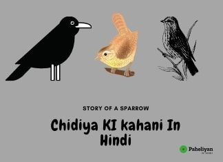 चिड़िया की कहानी – Chidiya Ki Kahani