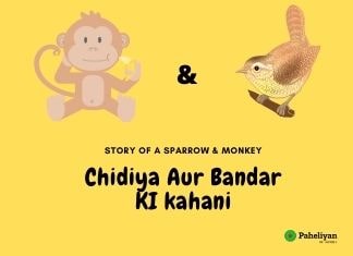 चिड़िया और बंदर की कहानी – Chidiya Aur Bandar Ki Kahani