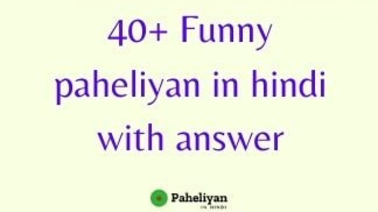 40+ Funny paheliyan in hindi with answer - Paheliyan In Hindi