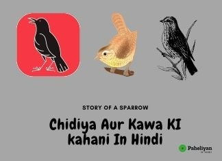 चिड़िया और कौवा – Chidya Aur Kawa Ki Kahani