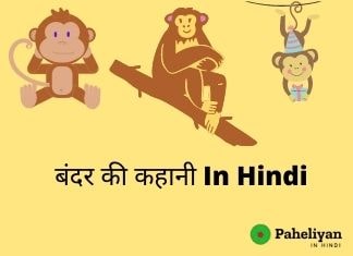 बंदर की कहानी – Panchang Story In Hindi