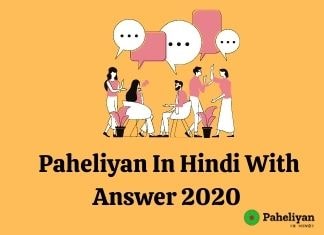 Paheli in hindi with answer 2020 – मजेदार पहेली इन हिंदी