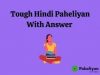 Tough Hindi paheliyan with answer – कठिन हिंदी पहेली