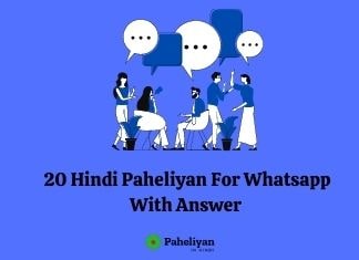 20 Hindi Paheliyan For Whatsapp With Answer | 20 दिमागी और मजेदार पहेलियां