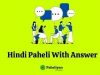 Hindi Paheli With Answer – हिंदी पहेलियां उत्तर सहित