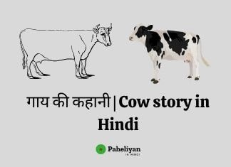 गाय की कहानी | Cow story in Hindi