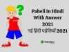 Paheli In Hindi With Answer 2021 – नई हिंदी पहेलियाँ 2021