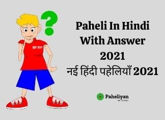 Paheli In Hindi With Answer 2021 – नई हिंदी पहेलियाँ 2021