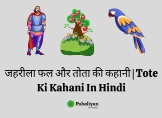 जहरीला फल और तोता की कहानी - Tote Ki Kahani In Hindi