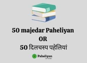 50 Majedar Paheliyan