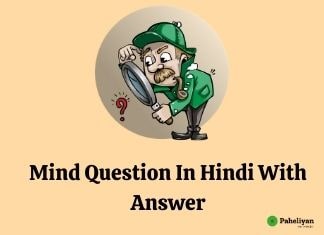 Mind question in hindi with answer