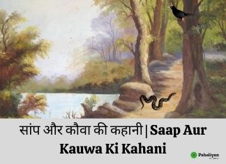 सांप और कौवा की कहानी | Saap Aur Kauwa Ki Kahani