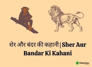 शेर और बंदर की कहानी | Sher Aur Bandar Ki Kahani