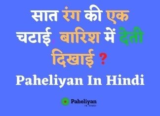 पहेलियाँ – Paheliyan in Hindi